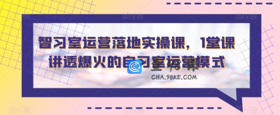 智习室运营落地实操课1堂课讲透爆火