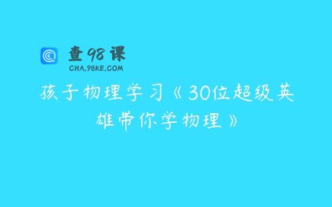 孩子物理学习《30位超级英雄带你学物理》