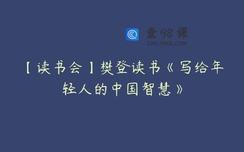 【读书会】樊登读书《写给年轻人的中国智慧》