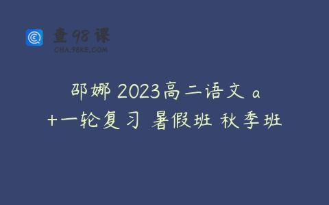 邵娜 2023高二语文 a+一轮复习 暑假班 秋季班