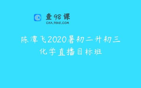 陈潭飞2020暑初二升初三化学直播目标班