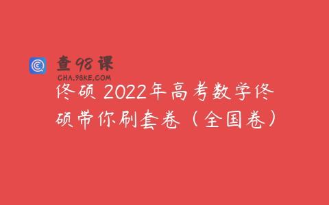 佟硕 2022年高考数学佟硕带你刷套卷（全国卷）