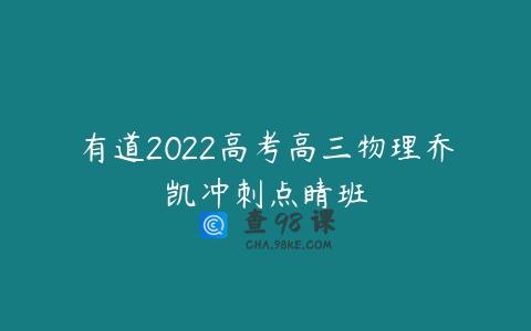 有道2022高考高三物理乔凯冲刺点睛班