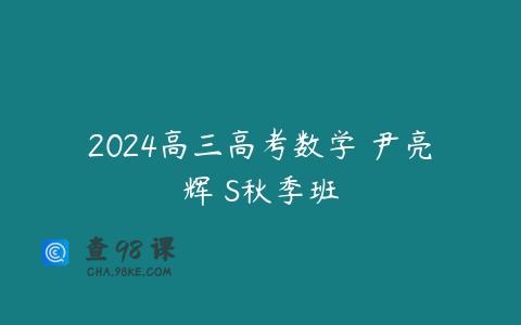 2024高三高考数学 尹亮辉 S秋季班