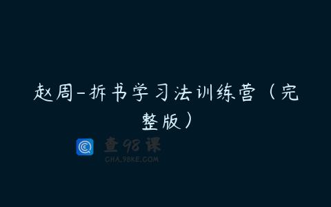 赵周-拆书学习法训练营（完整版）