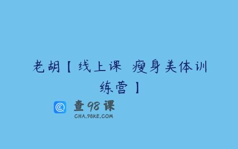 老胡【线上课  瘦身美体训练营】