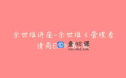余世维讲座-余世维《管理者情商EQ》第1版