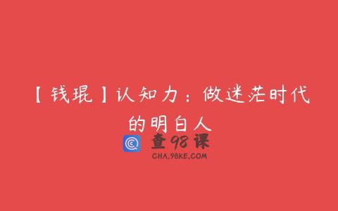 【钱琨】认知力：做迷茫时代的明白人