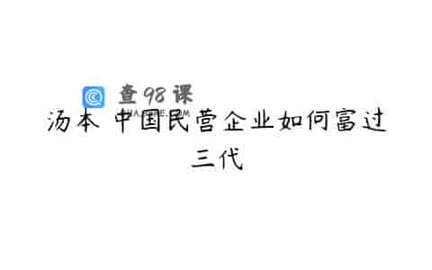 汤本 中国民营企业如何富过三代