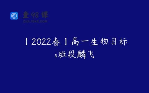 【2022春】高一生物目标s班段麟飞