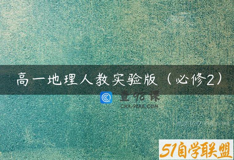 高一地理人教实验版（必修2）