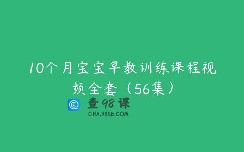 10个月宝宝早教训练课程视频全套（56集）