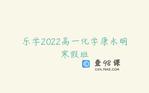 乐学2022高一化学康永明寒假班
