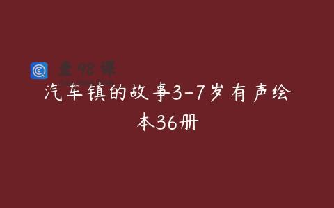 汽车镇的故事3-7岁有声绘本36册