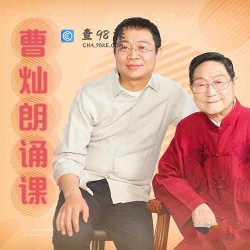 曹灿朗诵课 系统性提高孩子朗诵能力