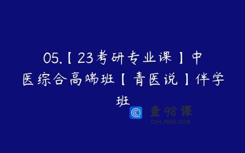 05.【23考研专业课】中医综合高端班【青医说】伴学班