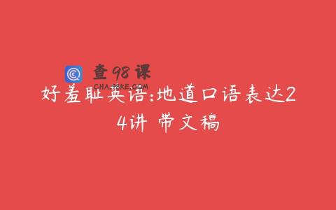 好羞耻英语:地道口语表达24讲 带文稿