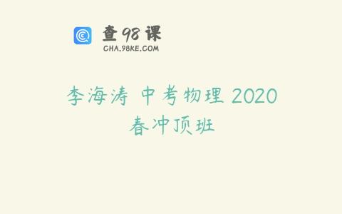 李海涛 中考物理 2020春冲顶班