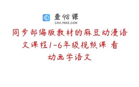 同步部编版教材的麻豆动漫语文课程1-6年级视频课 看动画学语文