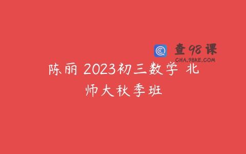 陈丽 2023初三数学 北师大秋季班