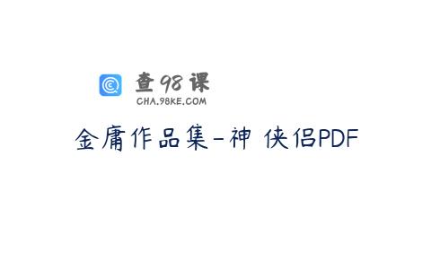 金庸作品集-神鵰侠侣PDF