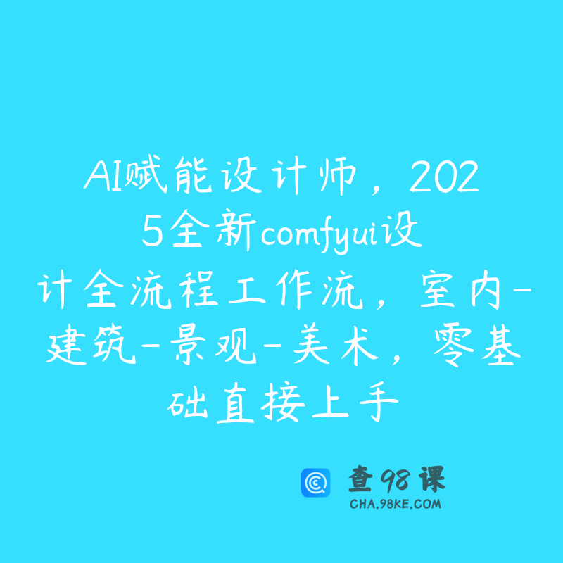 AI赋能设计师，2025全新comfyui设计全流程工作流，室内-建筑-景观-美术，零基础直接上手