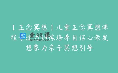 【正念冥想】儿童正念冥想课程专注力训练培养自信心激发想象力亲子冥想引导