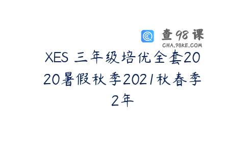 XES 三年级培优全套2020暑假秋季2021秋春季2年