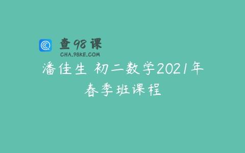 潘佳生 初二数学2021年春季班课程