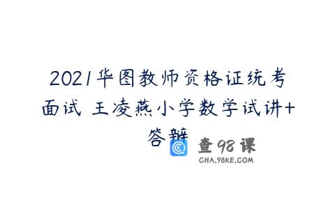 2021华图教师资格证统考面试 王凌燕小学数学试讲+答辩