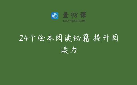 24个绘本阅读秘籍 提升阅读力