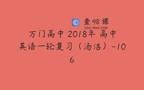 万门高中 2018年 高中英语一轮复习（汤洁）-106