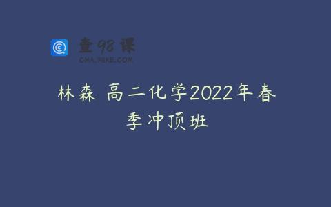 林森 高二化学2022年春季冲顶班