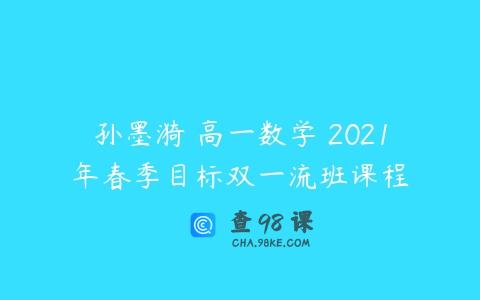 孙墨漪 高一数学 2021年春季目标双一流班课程