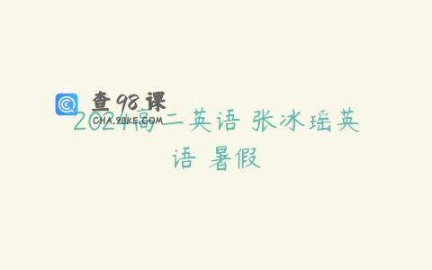 2024高二英语 张冰瑶英语 暑假