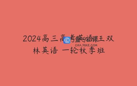 2024高三高考英语 王双林英语 一轮秋季班