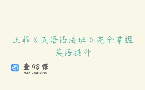 王菲《英语语法班》完全掌握英语提升