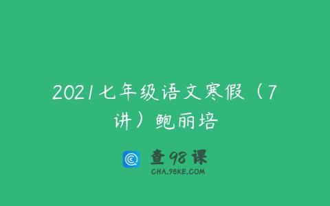 2021七年级语文寒假（7讲）鲍丽培
