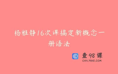 杨雅静16次课搞定新概念一册语法
