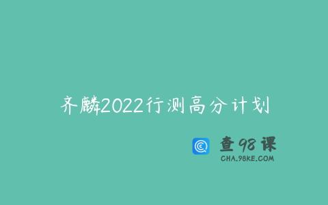 齐麟2022行测高分计划