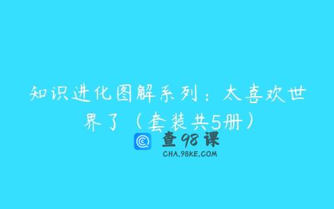 知识进化图解系列：太喜欢世界了（套装共5册）