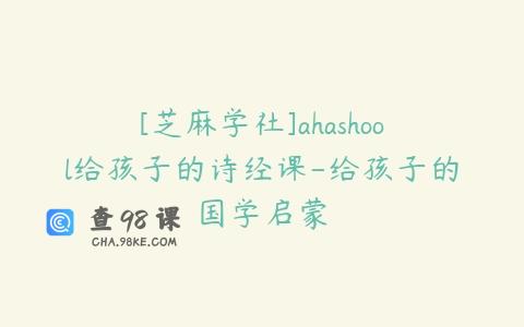 [芝麻学社]ahashool给孩子的诗经课-给孩子的国学启蒙
