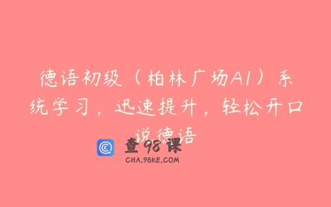 德语初级（柏林广场A1）系统学习，迅速提升，轻松开口说德语