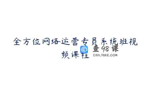 全方位网络运营专员系统班视频课程