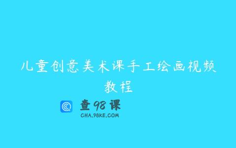 儿童创意美术课手工绘画视频教程