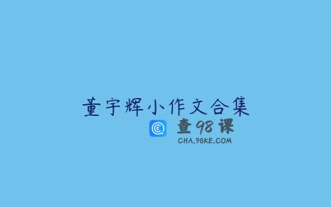 董宇辉小作文合集