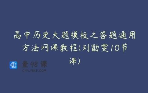 高中历史大题模板之答题通用方法网课教程(刘勖雯10节课)