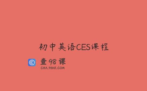 初中英语CES课程