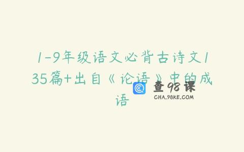1-9年级语文必背古诗文135篇+出自《论语》中的成语