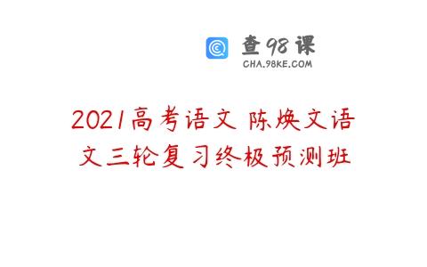 2021高考语文 陈焕文语文三轮复习终极预测班